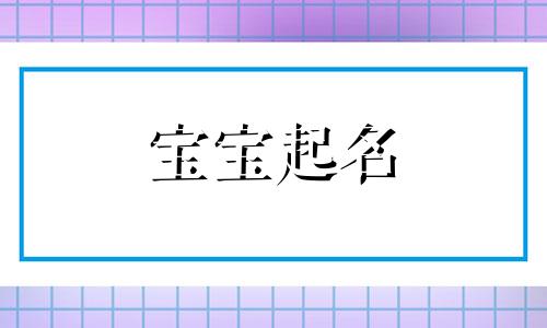 刘姓女孩名字2024年4月29日出生的 刘姓女孩取名四个字