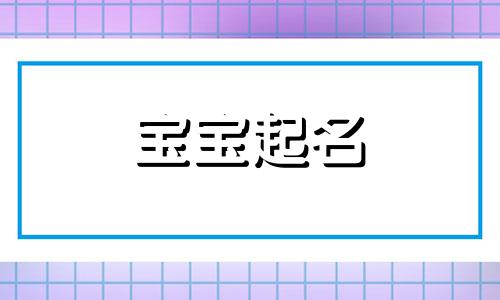 2024年1月8号出生唐姓宝宝取名叫什么