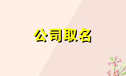 广告策划工作室名字带寓意 