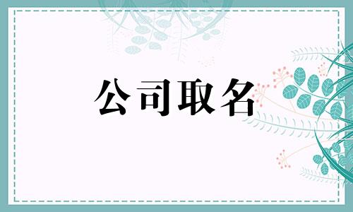 烘焙店起名字要怎么取名 烘焙店名字大全吉祥有寓意