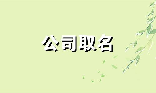 点心店名字店名大全四字 点心店起什么名字