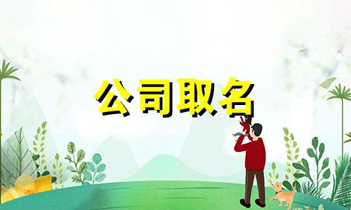 汽车修理厂名小众的字有哪些