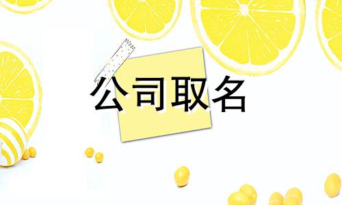 食用农产品店名称起名大全创新 有创意农产品店名