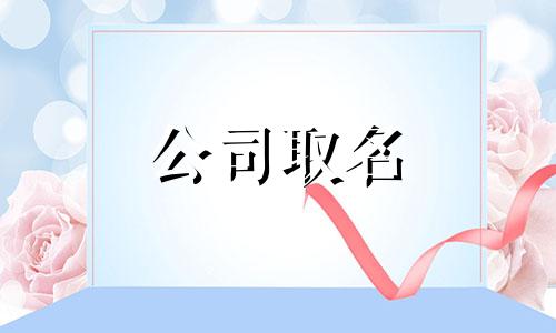 比较好听两字母婴生活馆名 母婴好听的店名字大全