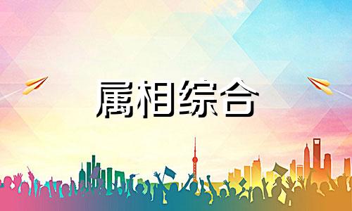 2023三合太岁是什么运气 2023年与太岁相冲相害的属相