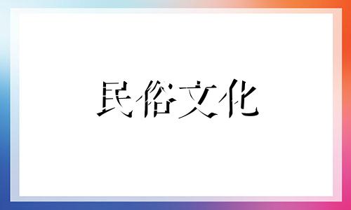 2023年农历九月初十宜装大门吗