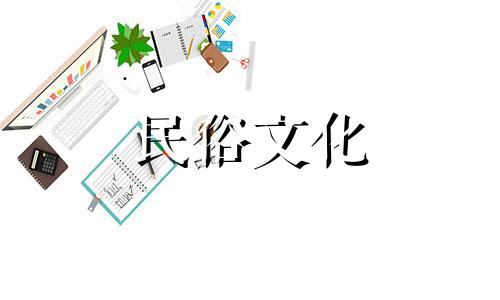 2023黄历黄道吉日12（2032年黄历查询） 2023年的黄道吉日查询