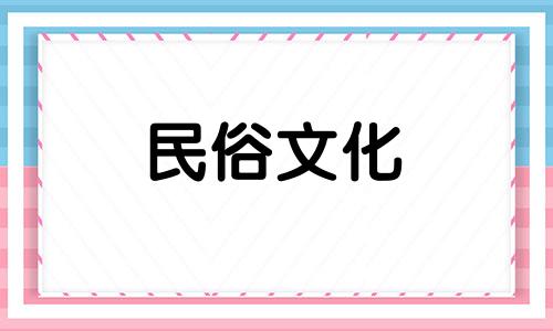 2023年8月属羊最佳入宅吉日