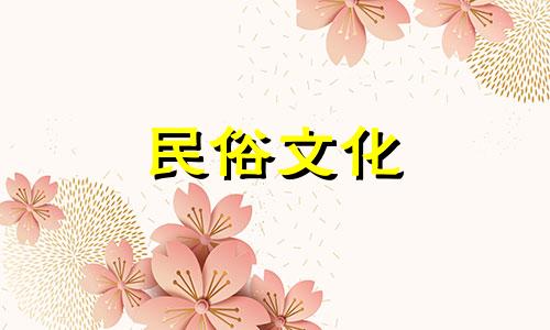 6月乔迁吉日吉时查询 6月乔迁新居黄道吉日吉时