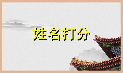 陈徭徭这个名字怎么样 陈徭徭姓名打分打几分