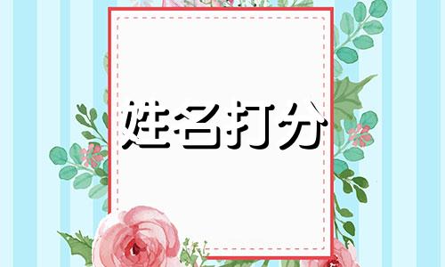 陈陶田这个名字怎么样 陈陶田姓名打分打几分