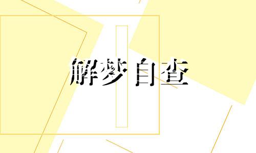 梦见旧公寓是什么意思 梦见旧公寓是什么意思啊