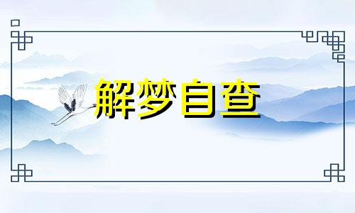 梦见茅草屋是什么意思 梦见茅草屋是好的预兆