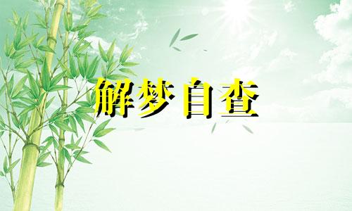 梦见商场是什么意思 梦见百货商场