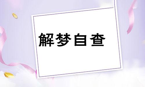 梦见剧场是什么意思 做梦梦到剧场