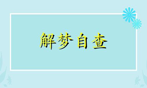 梦见船即将离开码头是什么意思