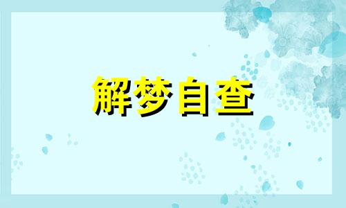 梦见屋顶塌了是什么意思 梦见屋顶塌了是什么意思呀