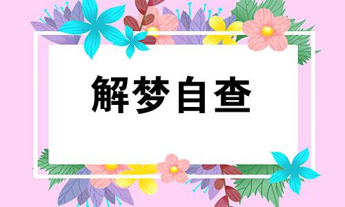 梦见危险的房屋是什么意思 梦见危险的房屋是什么意思周公解梦