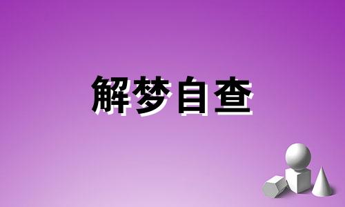 梦见教室着火是什么意思 梦到教室