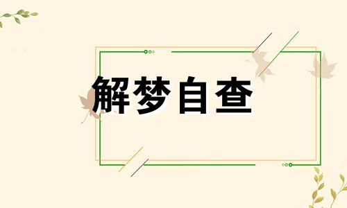 梦见坐车去游乐园是什么意思 梦见坐车去游乐园是什么意思呀