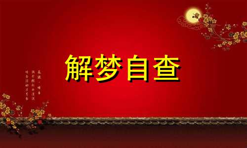 梦见自己换办公室是什么意思 梦见自己换办公室是什么意思呀