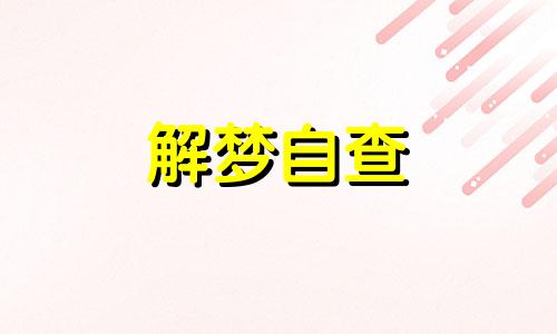 梦见破屋子是什么意思 做梦见破房子