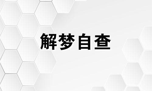 梦见村庄很美是什么意思 梦见很美的村庄