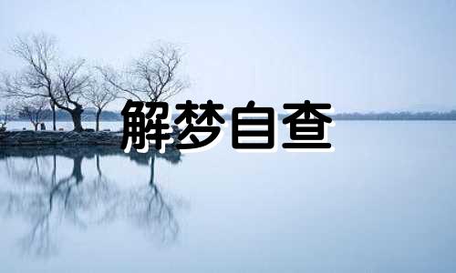 梦见排水沟里的水很满是什么意思 梦见排水沟里的水很大