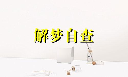 梦见墙壁脏是什么意思 梦见墙脏了