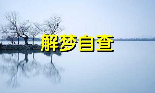 梦见水池里满满的水是什么意思 梦见水池里满满的水是怎么回事