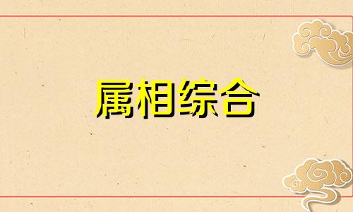 1941年属什么生肖属相 1941年属什么生肖几岁 1941年属什么生肖是什么命