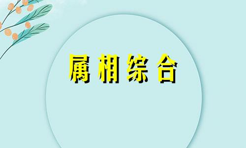 1963年属兔的是什么命五行属什么 1963年属兔五行属什么 1962年属虎的是什么命