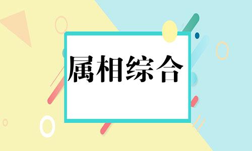 48年属什么生肖属相 48年属什么生肖多大年龄 48年属什么生肖是什么命