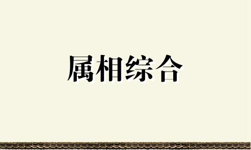 52年属什么生肖属相 52年属什么生肖今年多大 52年属什么生肖,是什么命