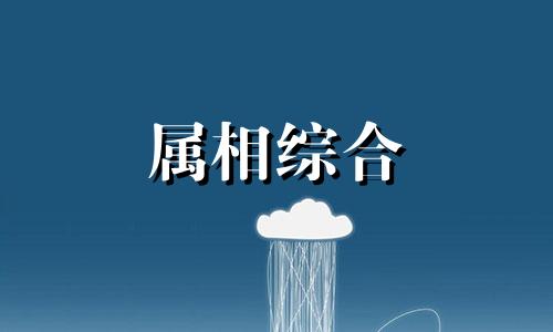 65岁属什么生肖2023 65岁属什么生肖 今年多大了 65岁属什么生肖属相