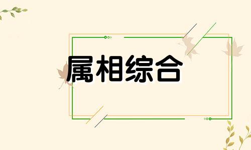 67岁属什么生肖 67岁属什么生肖 今年多大了 67岁属什么生肖属相