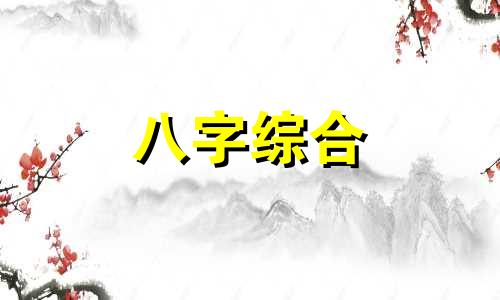 69岁属什么生肖 今年多大了 69岁属什么生肖哪年出生 2023年69岁属什么生肖