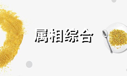 69属什么属相 69属什么生肖69年属什么属相 69属什么生肖 今年2023