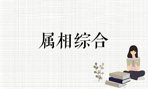 83岁属什么生肖 83岁属什么生肖 今年多大了 83岁属什么生肖属相