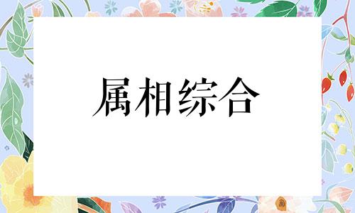 83岁属什么生肖 今年多大了 83岁属什么生肖哪年出生的 83年属什么生肖