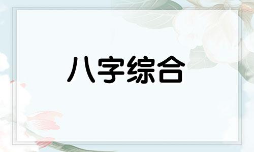 安床口诀图 安床口诀吉日 安床口诀十个孩儿九个亡