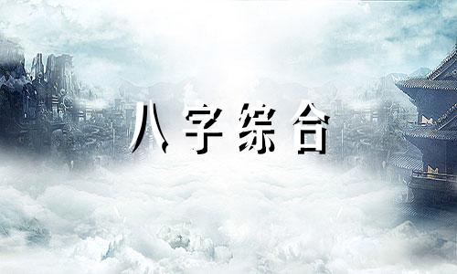 今日生肖相冲查询表 2023年今日生肖相冲查询 今日生肖相冲查询福缘殿