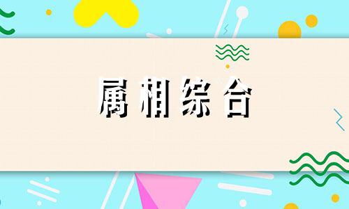 十二生肖它最精是什么生肖 白骨精是什么生肖 修炼成精是什么生肖