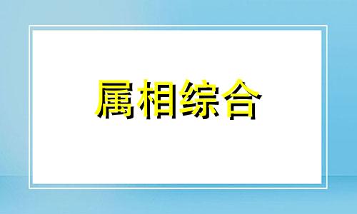 刘备属什么生肖? 刘备属什么生肖出生 刘备属什么生肖动物