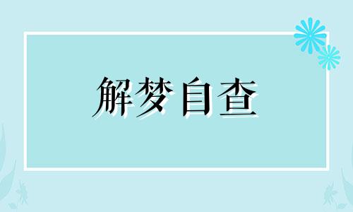 梦到被别人的狗咬伤了手是什么意思 梦到被别人的狗咬伤了腿是什么意思 梦到狗咬伤了自己的手出血