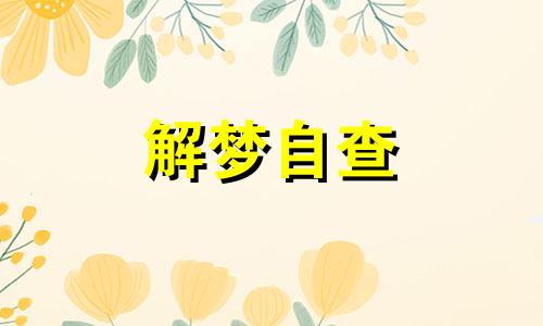 梦到被人砍了是什么意思 梦到被人砍伤流血预兆什么 梦到被人砍了好多刀