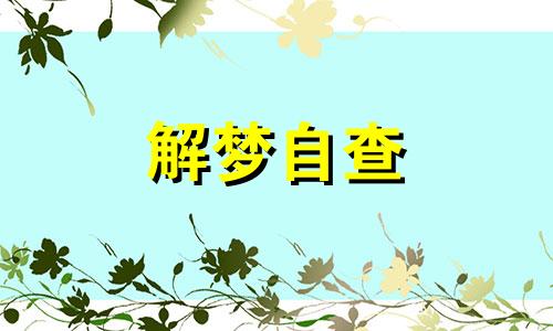 梦到被人跟踪是什么意思 梦到被人跟踪是啥预兆 梦到被人跟踪很害怕