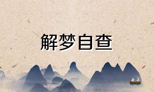 梦到车祸是什么预兆 梦到车祸死人了有什么兆头 梦到车祸血腥场面是什么征兆