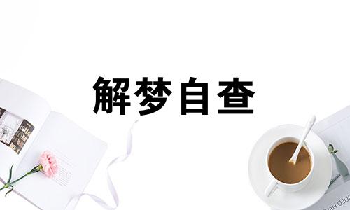 梦到吃席预示着什么 梦到吃席好多人 梦到吃席没地方坐什么意思