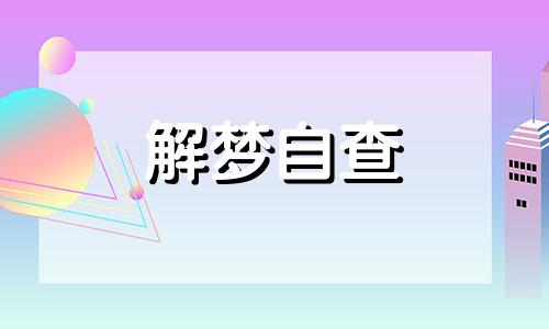 梦到和别人一起抬棺材是什么意思 梦到和别人一起抬棺材送葬 梦到和别人一起抬棺材棺材掉了,棺材盖开了